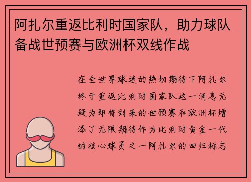 阿扎尔重返比利时国家队，助力球队备战世预赛与欧洲杯双线作战