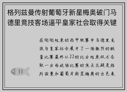 格列兹曼传射葡萄牙新星梅奥破门马德里竞技客场逼平皇家社会取得关键1分