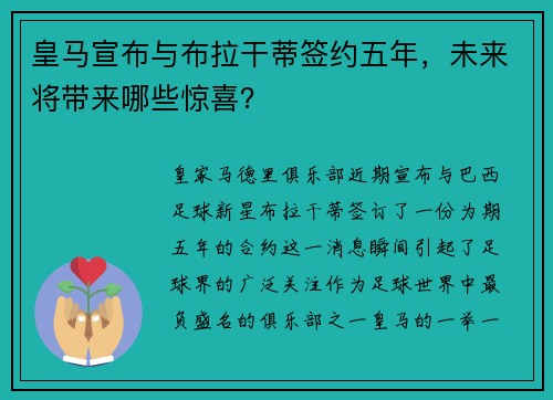 皇马宣布与布拉干蒂签约五年，未来将带来哪些惊喜？