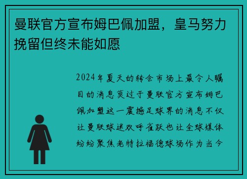 曼联官方宣布姆巴佩加盟，皇马努力挽留但终未能如愿