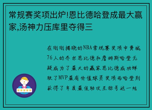 常规赛奖项出炉!恩比德哈登成最大赢家,汤神力压库里夺得三