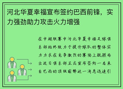 河北华夏幸福宣布签约巴西前锋，实力强劲助力攻击火力增强