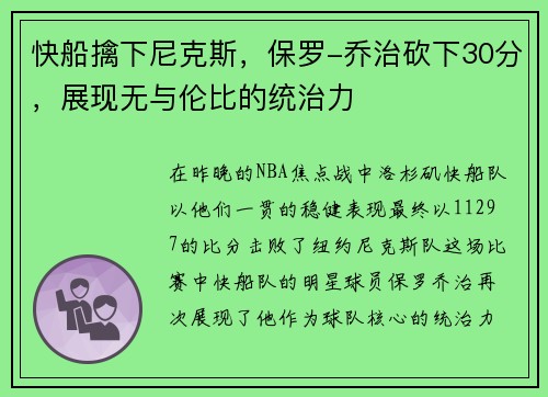 快船擒下尼克斯，保罗-乔治砍下30分，展现无与伦比的统治力