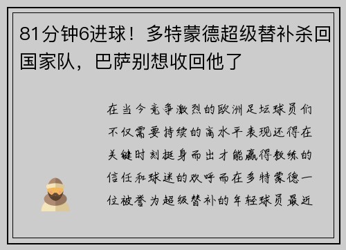 81分钟6进球！多特蒙德超级替补杀回国家队，巴萨别想收回他了