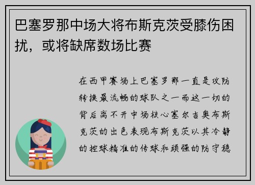 巴塞罗那中场大将布斯克茨受膝伤困扰，或将缺席数场比赛