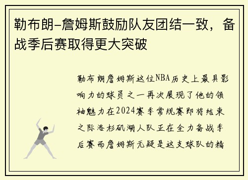 勒布朗-詹姆斯鼓励队友团结一致，备战季后赛取得更大突破