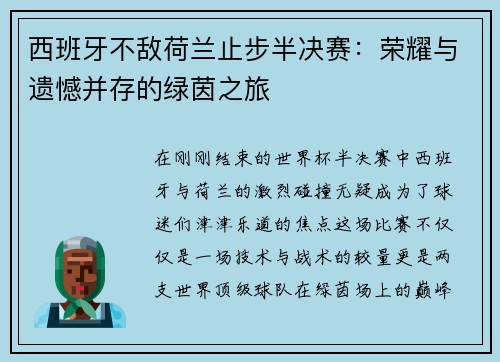 西班牙不敌荷兰止步半决赛：荣耀与遗憾并存的绿茵之旅