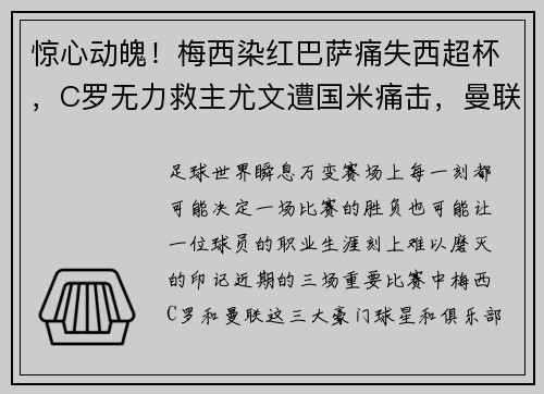 惊心动魄！梅西染红巴萨痛失西超杯，C罗无力救主尤文遭国米痛击，曼联战平令人失望