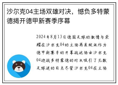 沙尔克04主场双雄对决，憾负多特蒙德揭开德甲新赛季序幕