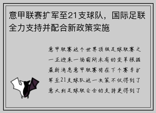 意甲联赛扩军至21支球队，国际足联全力支持并配合新政策实施