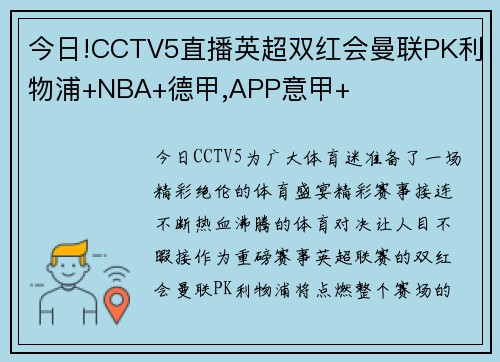 今日!CCTV5直播英超双红会曼联PK利物浦+NBA+德甲,APP意甲+