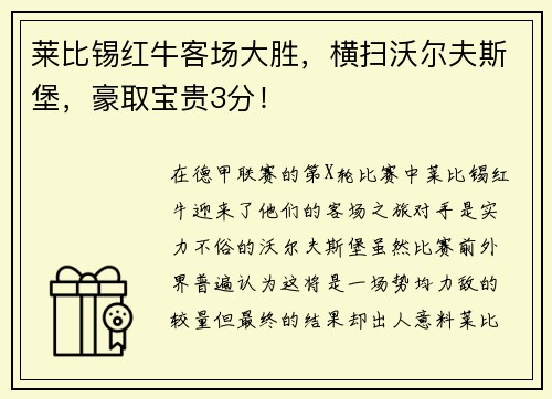 莱比锡红牛客场大胜，横扫沃尔夫斯堡，豪取宝贵3分！