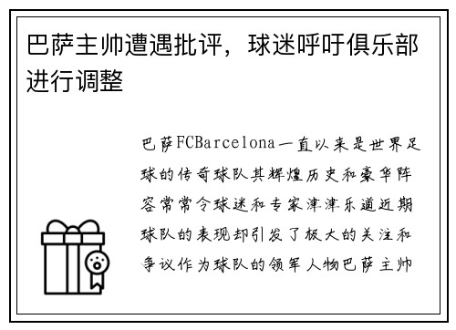 巴萨主帅遭遇批评，球迷呼吁俱乐部进行调整