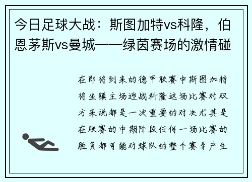 今日足球大战：斯图加特vs科隆，伯恩茅斯vs曼城——绿茵赛场的激情碰撞