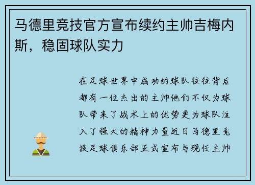 马德里竞技官方宣布续约主帅吉梅内斯，稳固球队实力