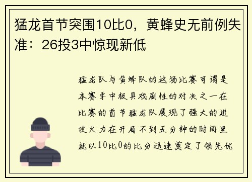 猛龙首节突围10比0，黄蜂史无前例失准：26投3中惊现新低