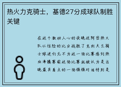 热火力克骑士，基德27分成球队制胜关键