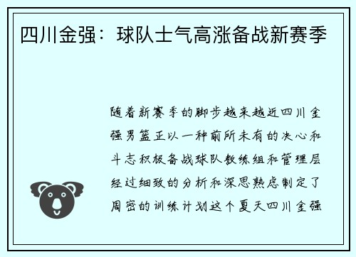 四川金强：球队士气高涨备战新赛季