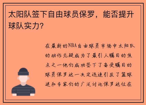 太阳队签下自由球员保罗，能否提升球队实力？