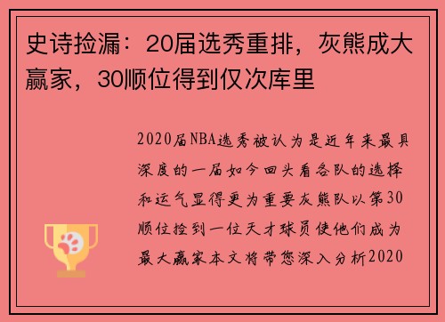 史诗捡漏：20届选秀重排，灰熊成大赢家，30顺位得到仅次库里