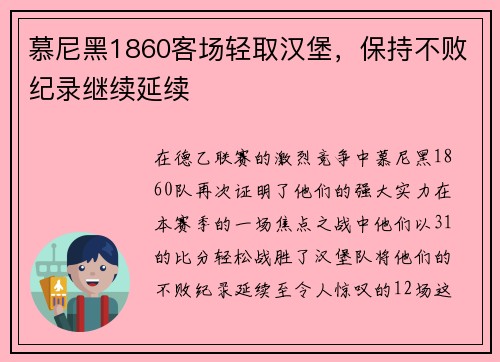 慕尼黑1860客场轻取汉堡，保持不败纪录继续延续