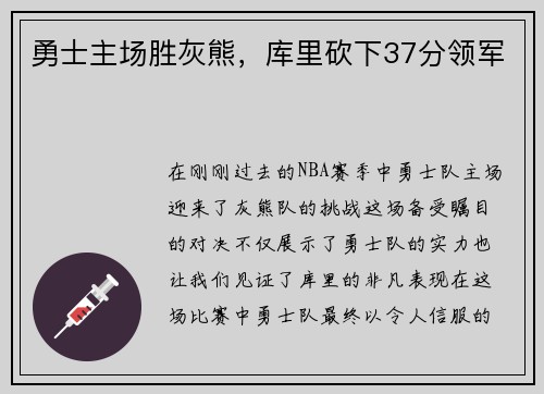 勇士主场胜灰熊，库里砍下37分领军