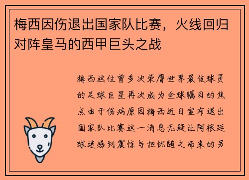 梅西因伤退出国家队比赛，火线回归对阵皇马的西甲巨头之战