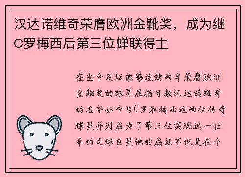 汉达诺维奇荣膺欧洲金靴奖，成为继C罗梅西后第三位蝉联得主