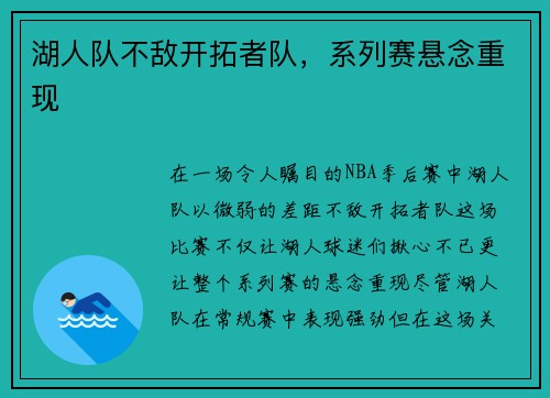 湖人队不敌开拓者队，系列赛悬念重现