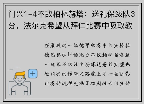 门兴1-4不敌柏林赫塔：送礼保级队3分，法尔克希望从拜仁比赛中吸取教训