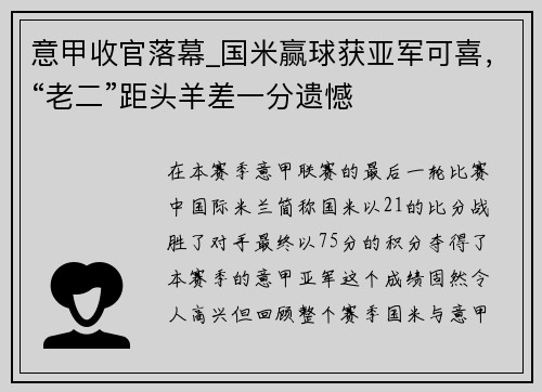 意甲收官落幕_国米赢球获亚军可喜，“老二”距头羊差一分遗憾