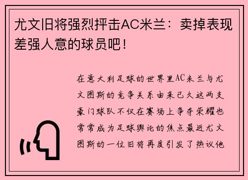 尤文旧将强烈抨击AC米兰：卖掉表现差强人意的球员吧！