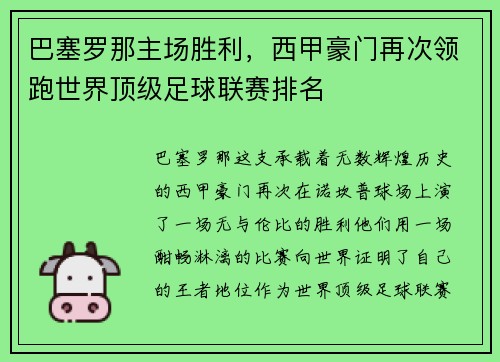 巴塞罗那主场胜利，西甲豪门再次领跑世界顶级足球联赛排名