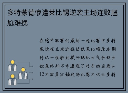 多特蒙德惨遭莱比锡逆袭主场连败尴尬难挽