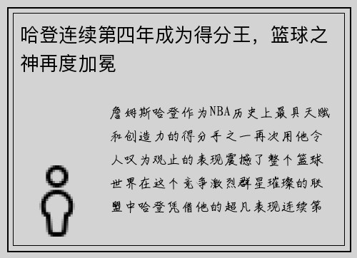 哈登连续第四年成为得分王，篮球之神再度加冕