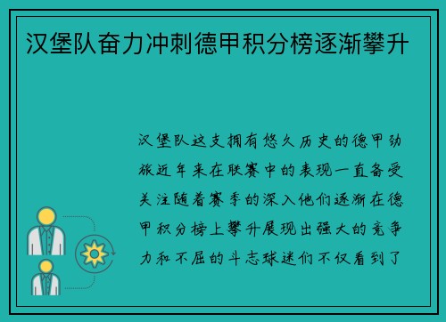 汉堡队奋力冲刺德甲积分榜逐渐攀升