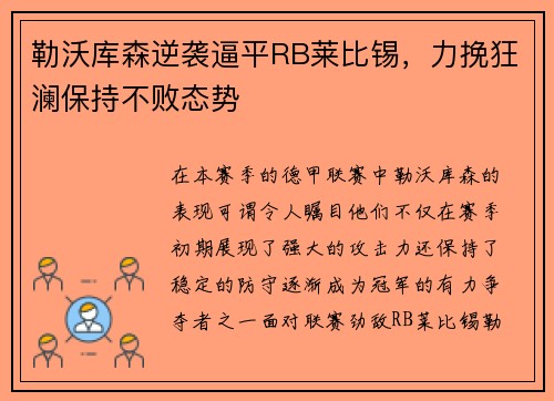 勒沃库森逆袭逼平RB莱比锡，力挽狂澜保持不败态势