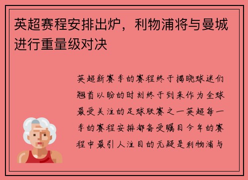 英超赛程安排出炉，利物浦将与曼城进行重量级对决