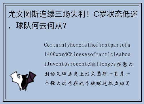 尤文图斯连续三场失利！C罗状态低迷，球队何去何从？