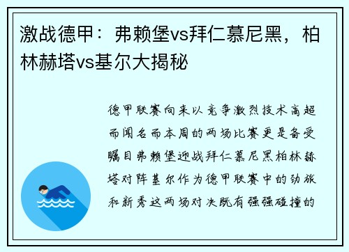 激战德甲：弗赖堡vs拜仁慕尼黑，柏林赫塔vs基尔大揭秘