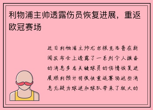 利物浦主帅透露伤员恢复进展，重返欧冠赛场