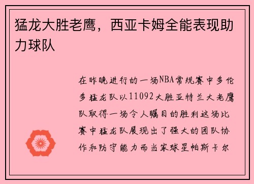 猛龙大胜老鹰，西亚卡姆全能表现助力球队