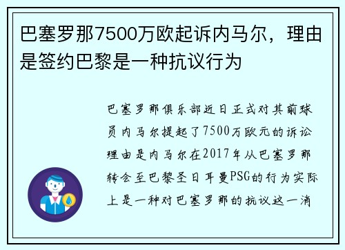 巴塞罗那7500万欧起诉内马尔，理由是签约巴黎是一种抗议行为