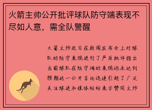 火箭主帅公开批评球队防守端表现不尽如人意，需全队警醒