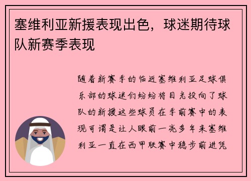 塞维利亚新援表现出色，球迷期待球队新赛季表现