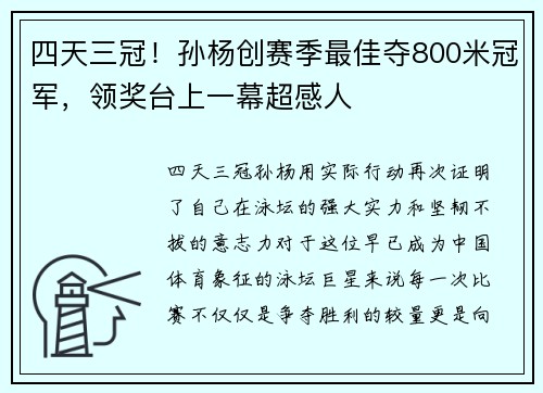 四天三冠！孙杨创赛季最佳夺800米冠军，领奖台上一幕超感人