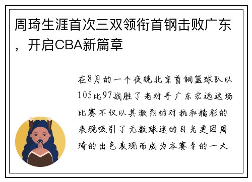 周琦生涯首次三双领衔首钢击败广东，开启CBA新篇章