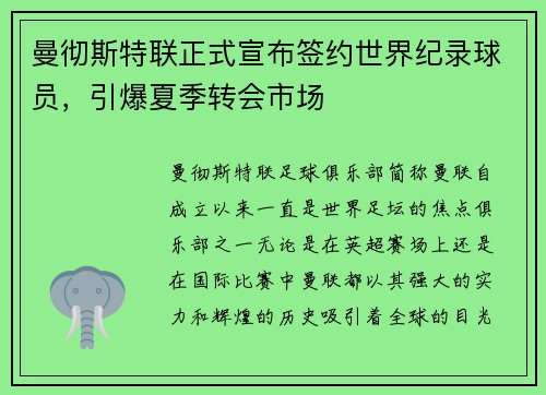 曼彻斯特联正式宣布签约世界纪录球员，引爆夏季转会市场