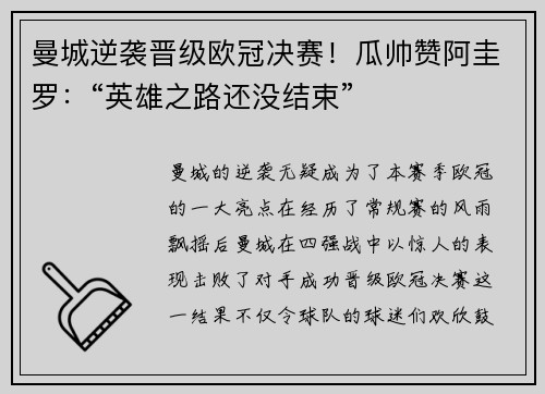 曼城逆袭晋级欧冠决赛！瓜帅赞阿圭罗：“英雄之路还没结束”