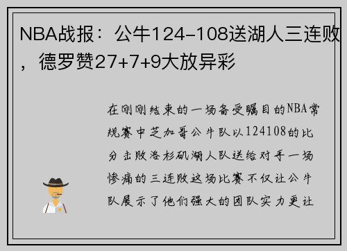 NBA战报：公牛124-108送湖人三连败，德罗赞27+7+9大放异彩